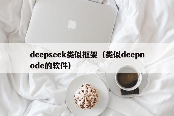 deepseek类似框架（类似deepnode的软件）