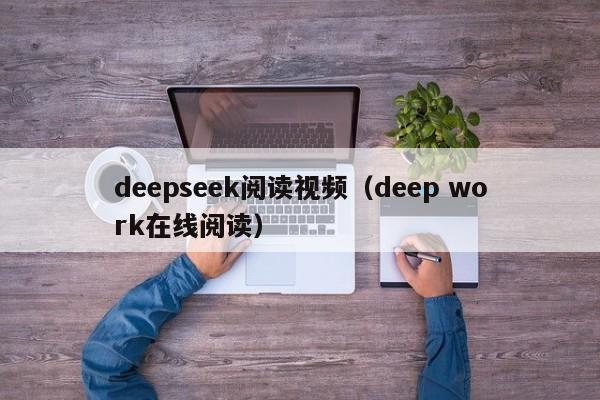 deepseek阅读视频（deep work在线阅读）