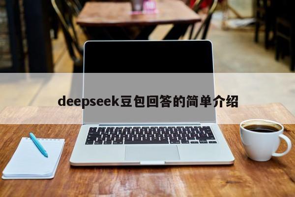 deepseek豆包回答的简单介绍