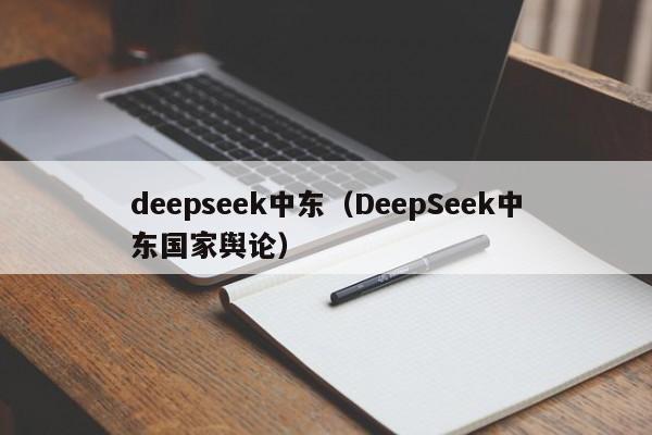 deepseek中东（DeepSeek中东国家舆论）