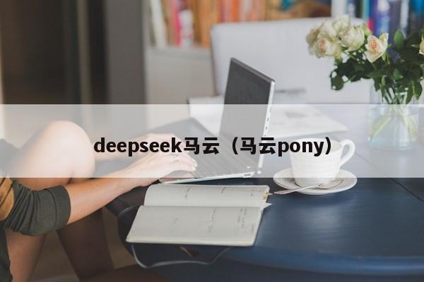 deepseek马云（马云pony）