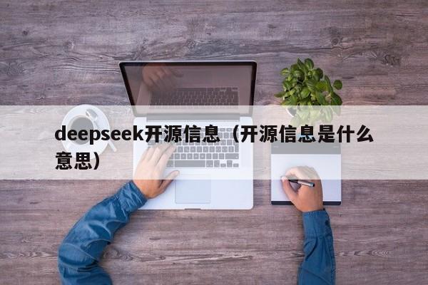 deepseek开源信息（开源信息是什么意思）