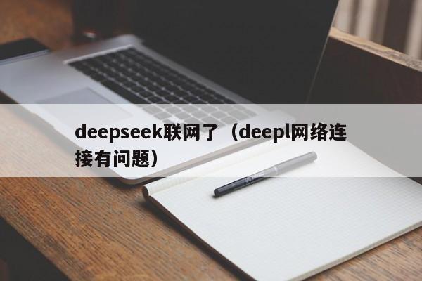 deepseek联网了（deepl网络连接有问题）