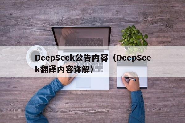 DeepSeek公告内容（DeepSeek翻译内容详解）