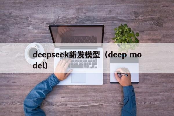 deepseek新发模型（deep model）