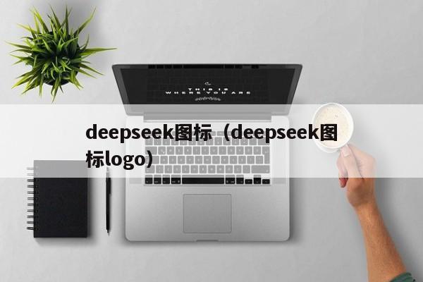 deepseek图标（deepseek图标logo）