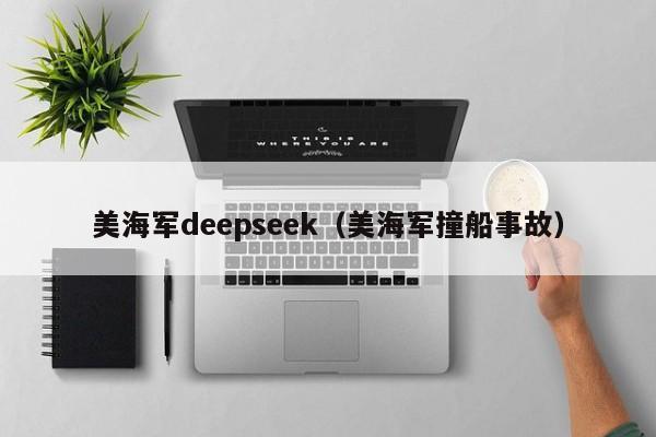 美海军deepseek（美海军撞船事故）