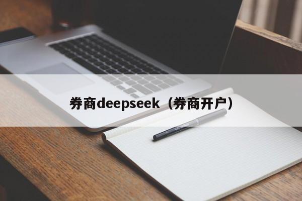 券商deepseek（券商开户）