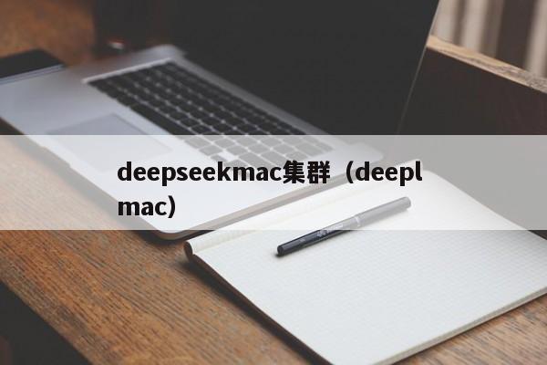 deepseekmac集群（deepl mac）