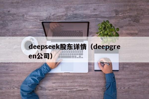 deepseek股东详情（deepgreen公司）