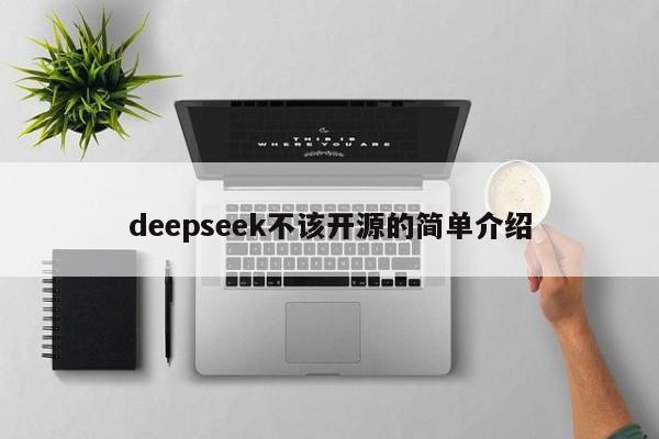 deepseek不该开源的简单介绍