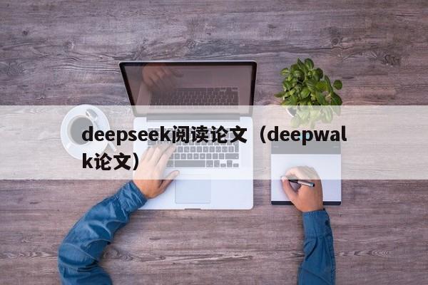 deepseek阅读论文（deepwalk论文）