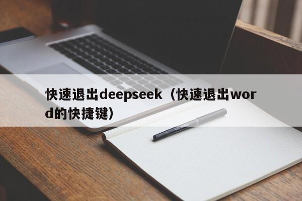 快速退出deepseek（快速退出word的快捷键）