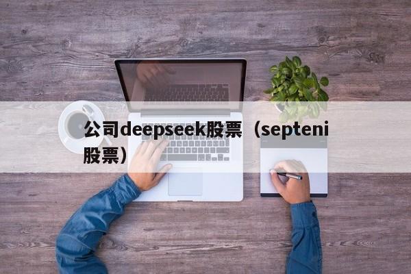 公司deepseek股票（septeni股票）