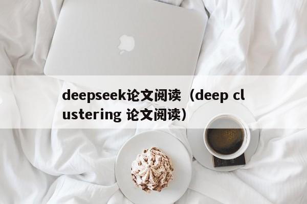 deepseek论文阅读（deep clustering 论文阅读）