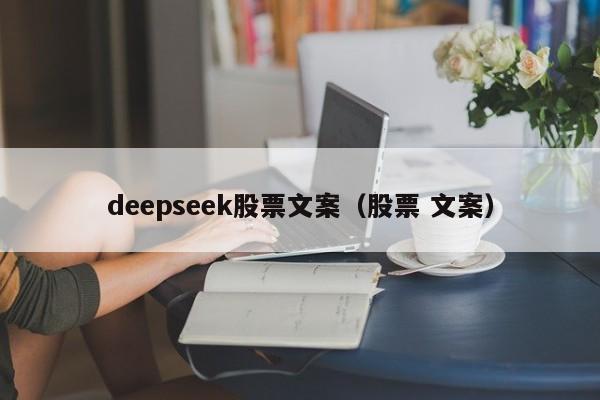 deepseek股票文案（股票 文案）