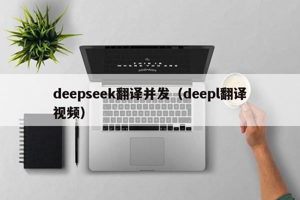 deepseek翻译并发（deepl翻译视频）