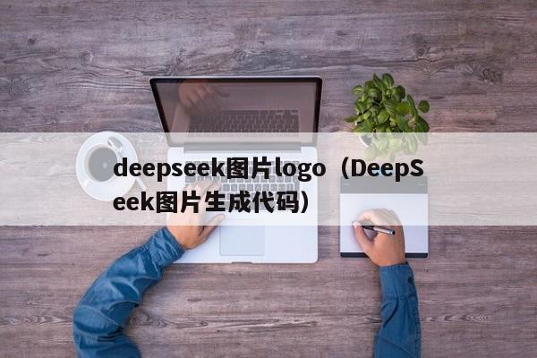 deepseek图片logo（DeepSeek图片生成代码）