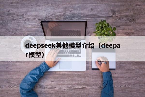 deepseek其他模型介绍（deepar模型）