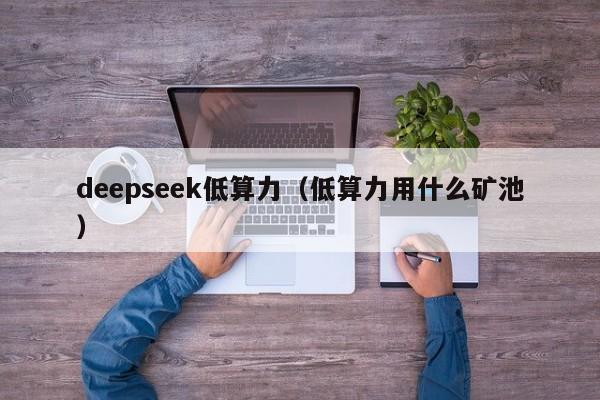 deepseek低算力（低算力用什么矿池）