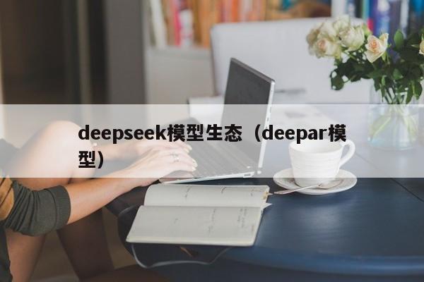 deepseek模型生态（deepar模型）