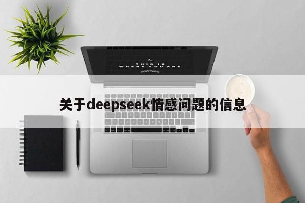 关于deepseek情感问题的信息