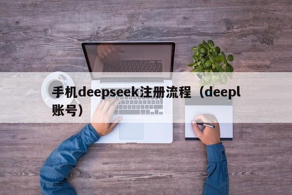 手机deepseek注册流程（deepl账号）