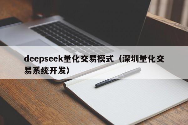 deepseek量化交易模式（深圳量化交易系统开发）