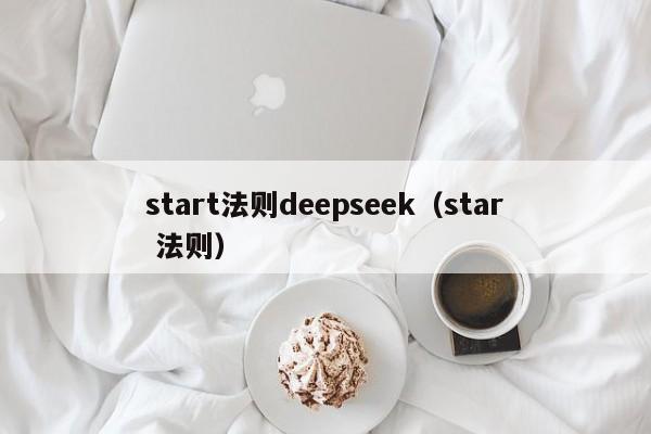 start法则deepseek（star 法则）