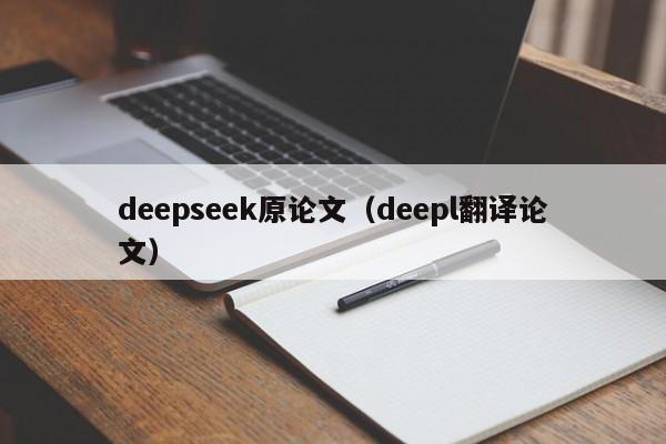 deepseek原论文（deepl翻译论文）