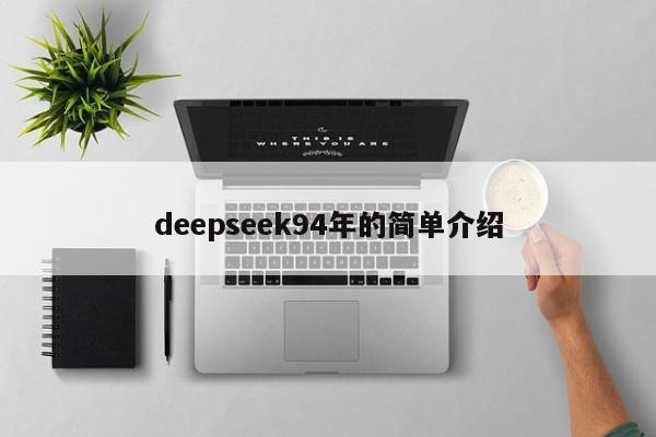 deepseek94年的简单介绍