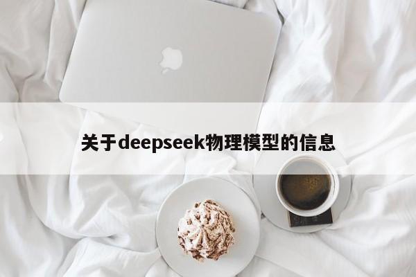 关于deepseek物理模型的信息