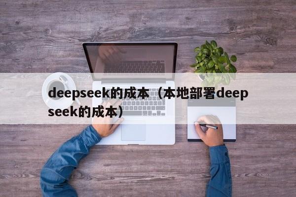 deepseek的成本（本地部署deepseek的成本）