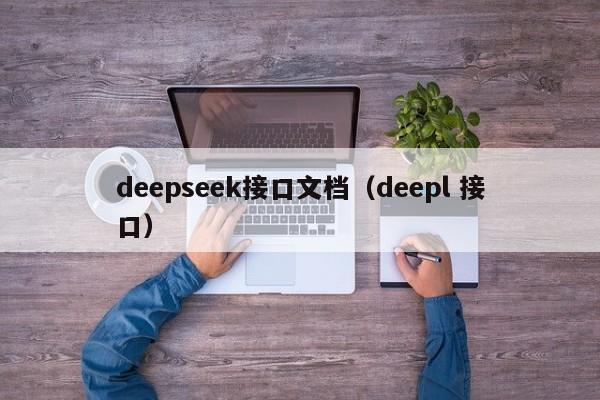 deepseek接口文档（deepl 接口）