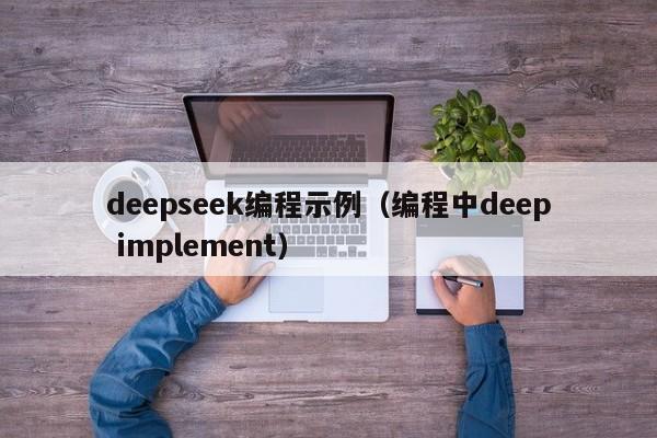 deepseek编程示例（编程中deep implement）