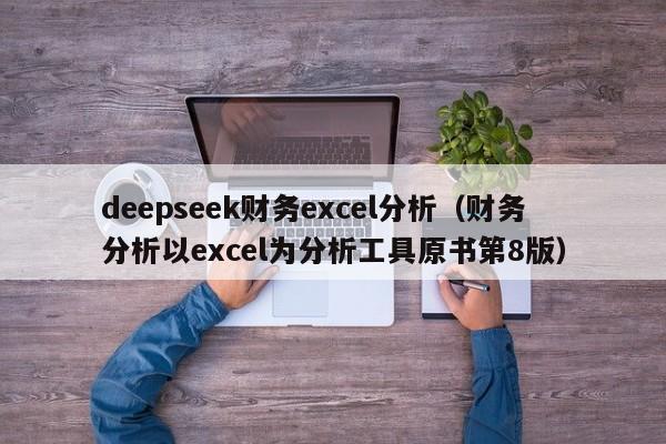 deepseek财务excel分析（财务分析以excel为分析工具原书第8版）