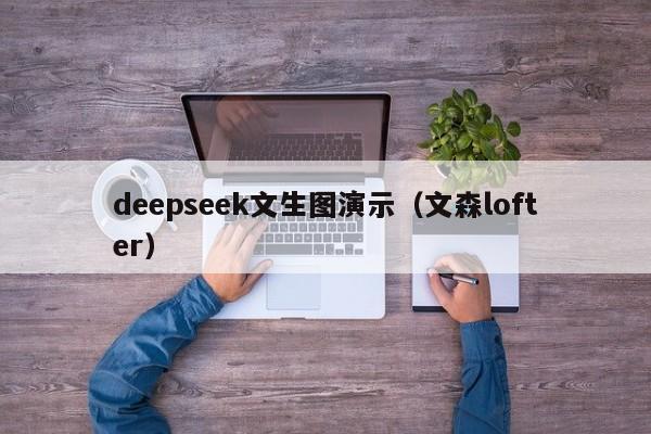 deepseek文生图演示（文森lofter）