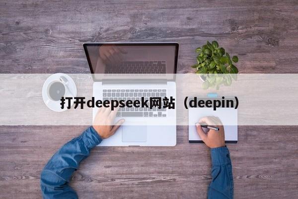 打开deepseek网站（deepin）