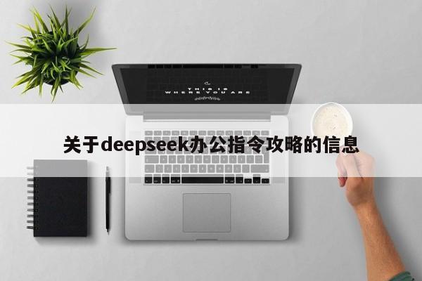 关于deepseek办公指令攻略的信息