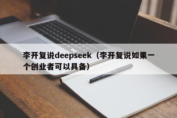 李开复说deepseek（李开复说如果一个创业者可以具备）