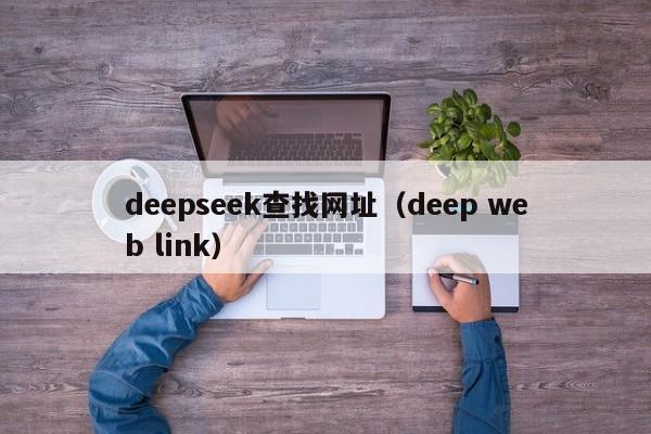 deepseek查找网址（deep web link）