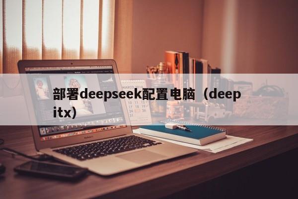 部署deepseek配置电脑（deep itx）