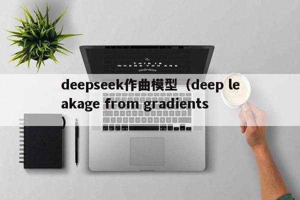 deepseek作曲模型（deep leakage from gradients）