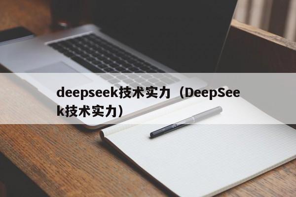 deepseek技术实力（DeepSeek技术实力）