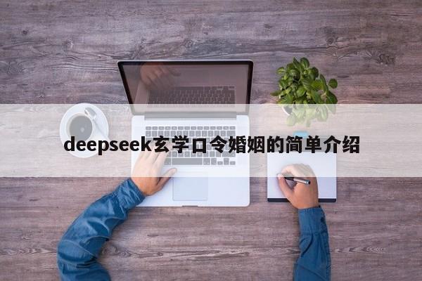 deepseek玄学口令婚姻的简单介绍