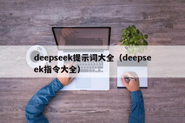 deepseek提示词大全（deepseek指令大全）