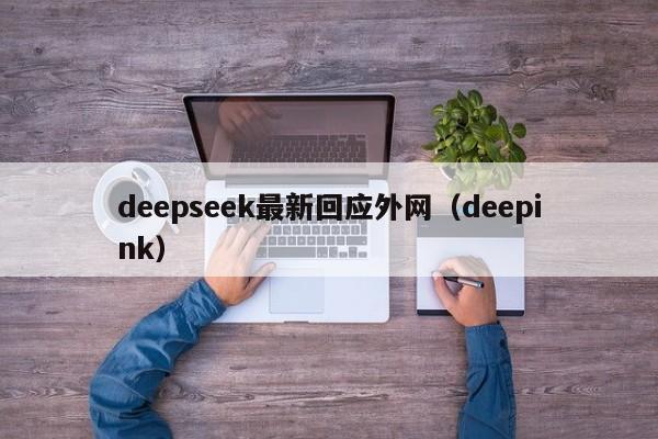 deepseek最新回应外网（deepink）