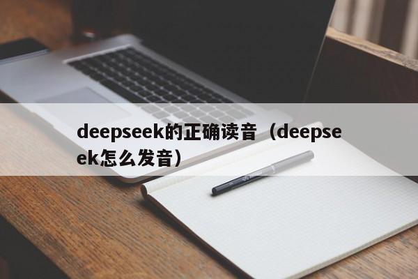 deepseek的正确读音（deepseek怎么发音）