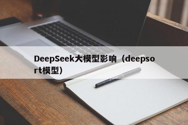 DeepSeek大模型影响（deepsort模型）