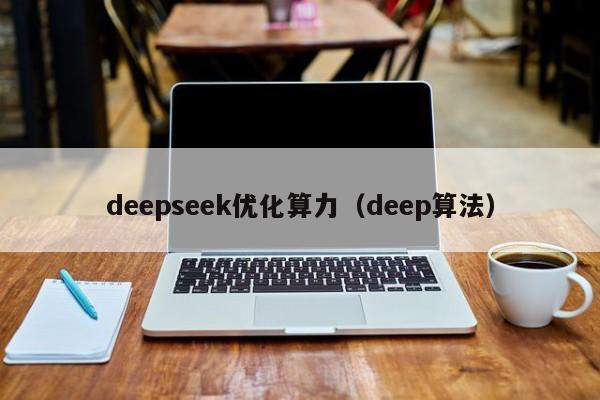 deepseek优化算力（deep算法）